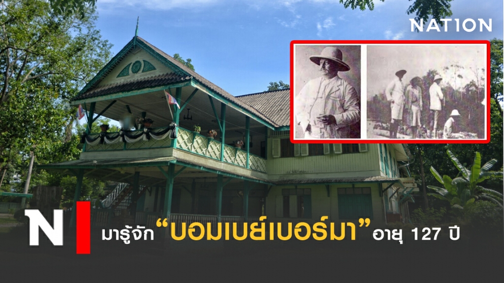 มารู้จัก "อาคารบอมเบย์เบอร์มา" อายุนานกว่าศตวรรษ!!