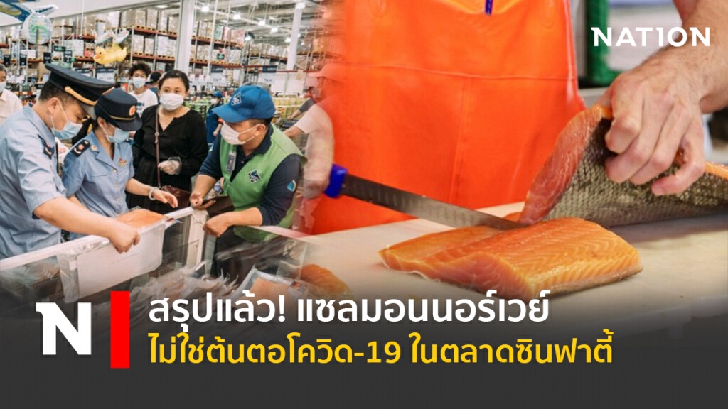 สรุปแล้ว! แซลมอนนอร์เวย์ไม่ใช่ต้นตอโควิด-19 ในตลาดซินฟาตี้ สรุปแล้ว! แซลมอนนอร์เวย์ไม่ใช่ต้นตอโควิด-19 ในตลาดซินฟาตี้