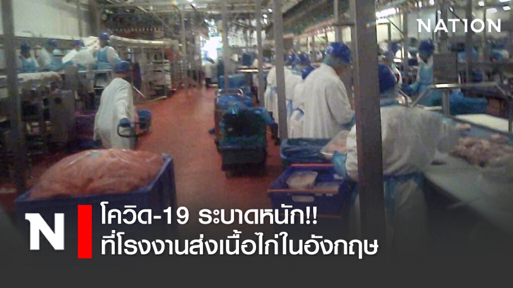 โควิด-19 ระบาดหนัก!! ที่โรงงานส่งเนื้อไก่ในอังกฤษ