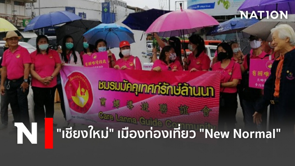 "เชียงใหม่" เมืองท่องเที่ยว "New Normal"