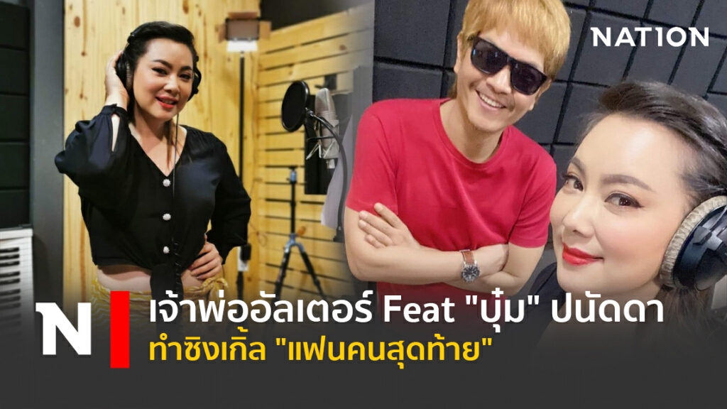 เจ้าพ่ออัลเตอร์ Feat "บุ๋ม"ปนัดดา ทำซิงเกิ้ล"แฟนคนสุดท้าย"