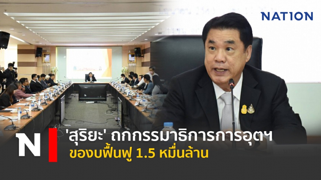 'สุริยะ' ถกกรรมาธิการการอุตฯ ของบฟื้นฟู 1.5 หมื่นล้าน