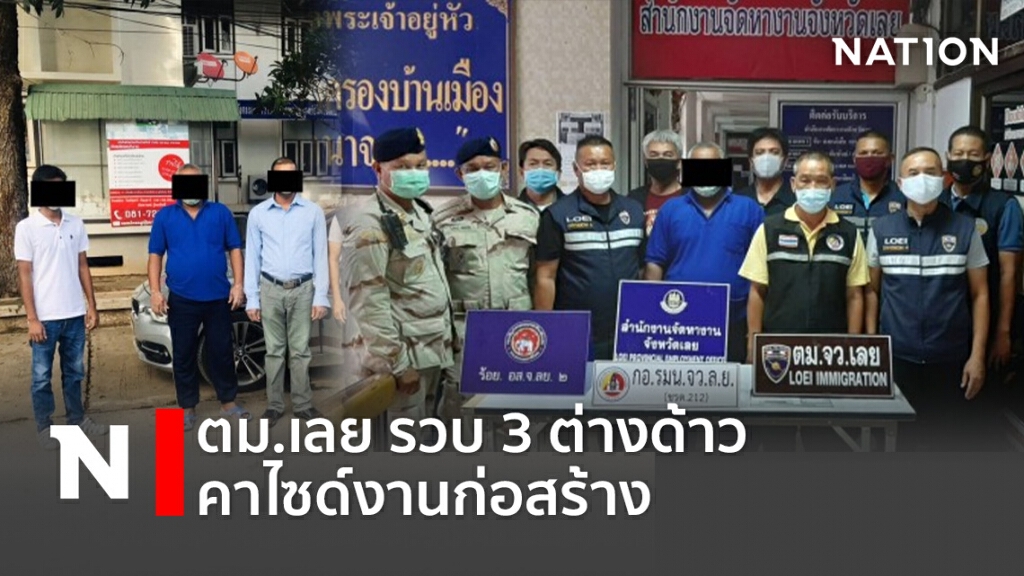 ตม.เลย รวบ 3 ต่างด้าว คาไซด์งานก่อสร้าง ตม.เลย รวบ 3 ต่างด้าว คาไซด์งานก่อสร้าง
