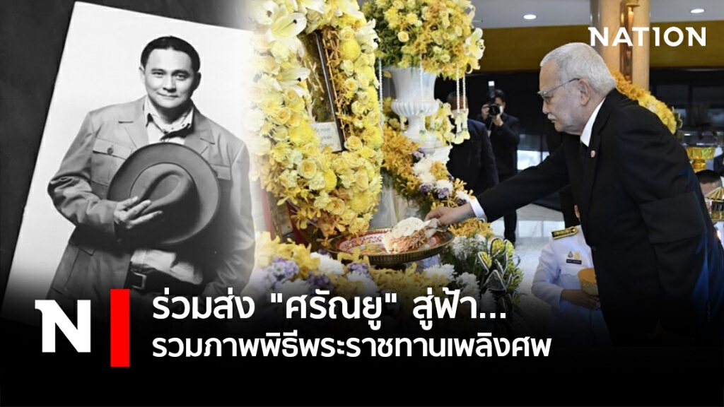 ร่วมส่ง "ตั้ว ศรัณยู" สู่ฟ้า... รวมภาพพิธีพระราชทานเพลิงศพ