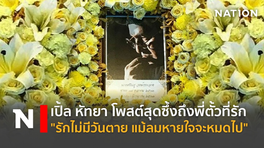 เปิ้ล หัทยา โพสต์สุดซึ้งถึงพี่ตั้วที่รัก "รักไม่มีวันตาย แม้ลมหายใจจะหมดไป"