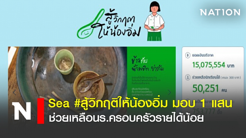 Sea #สู้วิกฤตให้น้องอิ่ม มอบ1 แสน ช่วยนร.ครอบครัวรายได้น้อย