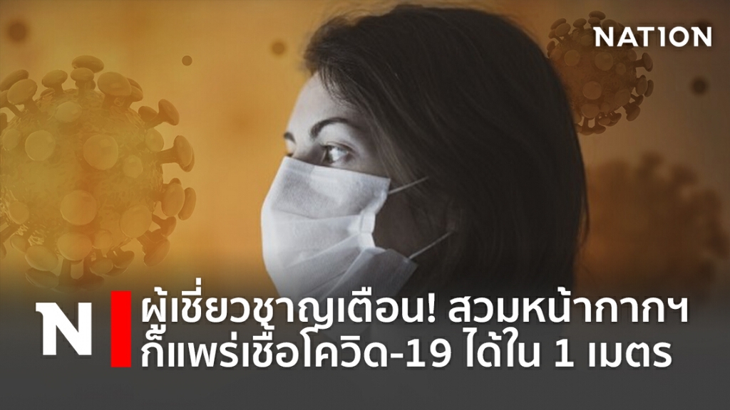 ผู้เชี่ยวชาญเตือน! สวมหน้ากากฯก็แพร่เชื้อโควิด-19 ได้ใน 1 เมตร