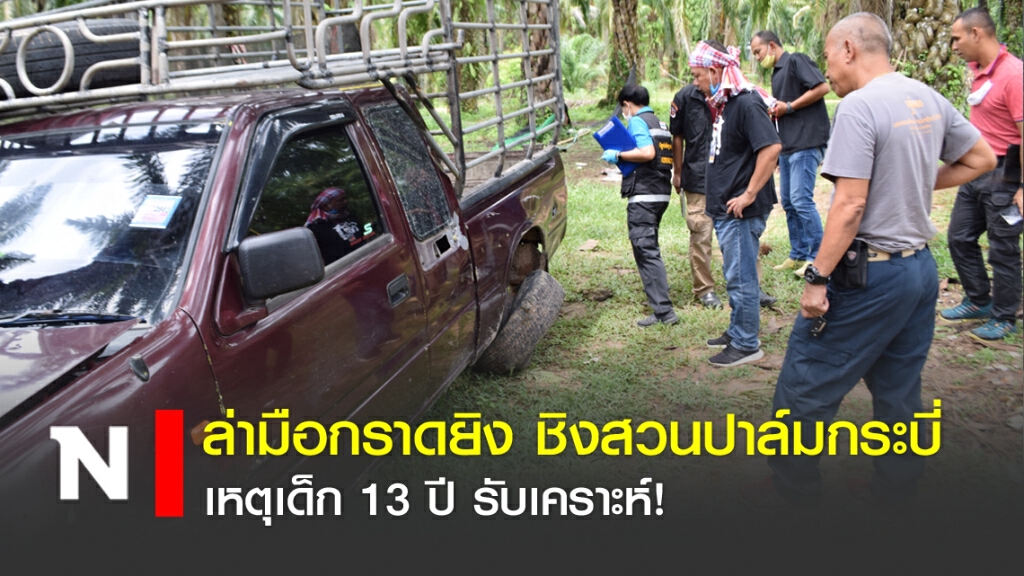 ล่ามือกราดยิง ชิงสวนปาล์มกระบี่ เป็นเหตุเด็ก13ปีรับเคราะห์!