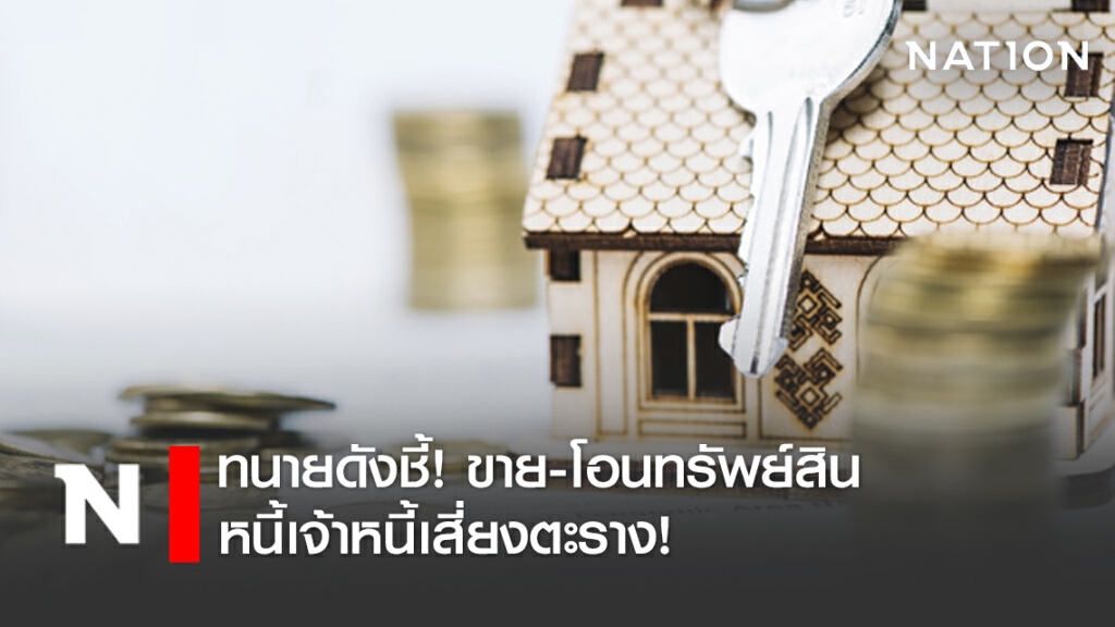 ทนายดังชี้! ขาย-โอนทรัพย์สิน หนี้เจ้าหนี้เสี่ยงตะราง! ทนายดังชี้! ขาย-โอนทรัพย์สิน หนี้เจ้าหนี้เสี่ยงตะราง!