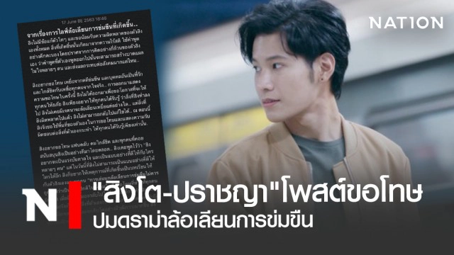 "สิงโต-ปราชญา"โพสต์ขอโทษ  ปม ดราม่าล้อเลียนการข่มขืน