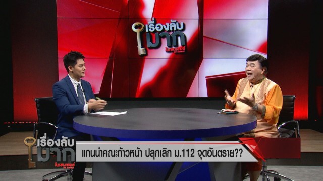 "ดร.เสรี" save ม.112  แหกคนอยากให้ยกเลิก เพราะอยากจาบจ้วง!  ซัดทั่วโลกมีกม.คุ้มครองประมุขประเทศ
