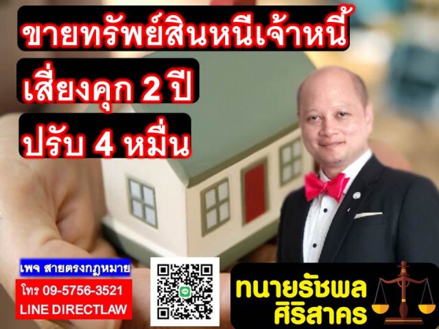ทนายดังชี้! ขาย-โอนทรัพย์สิน หนี้เจ้าหนี้เสี่ยงตะราง!