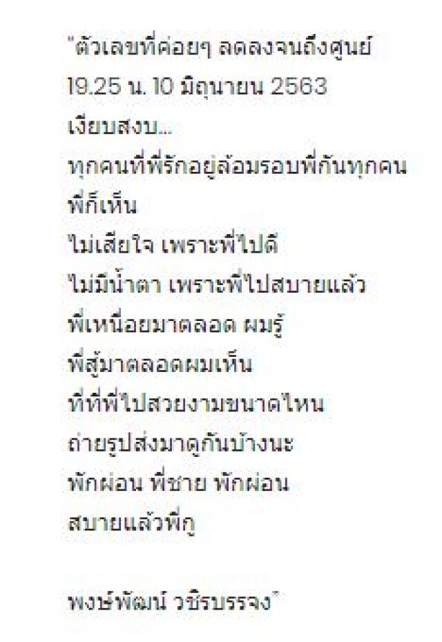 "พงษ์พัฒน์"เขียนถึง "ตั้ว ศรัณยู"เพื่อนผู้ลาจาก