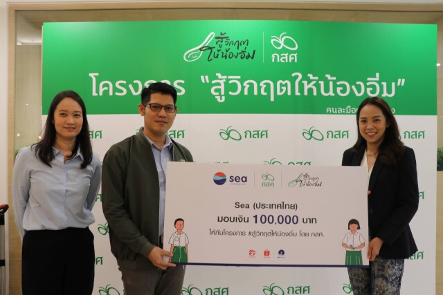 Sea #สู้วิกฤตให้น้องอิ่ม มอบ1 แสน ช่วยนร.ครอบครัวรายได้น้อย