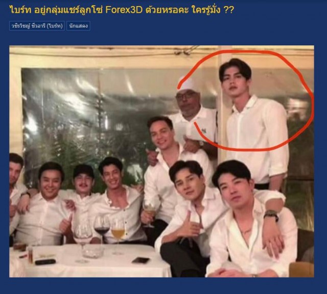 ชาวเน็ตถาม"ไบร์ท"อยู่กลุ่มคดีแชร์ Forex 3D ?