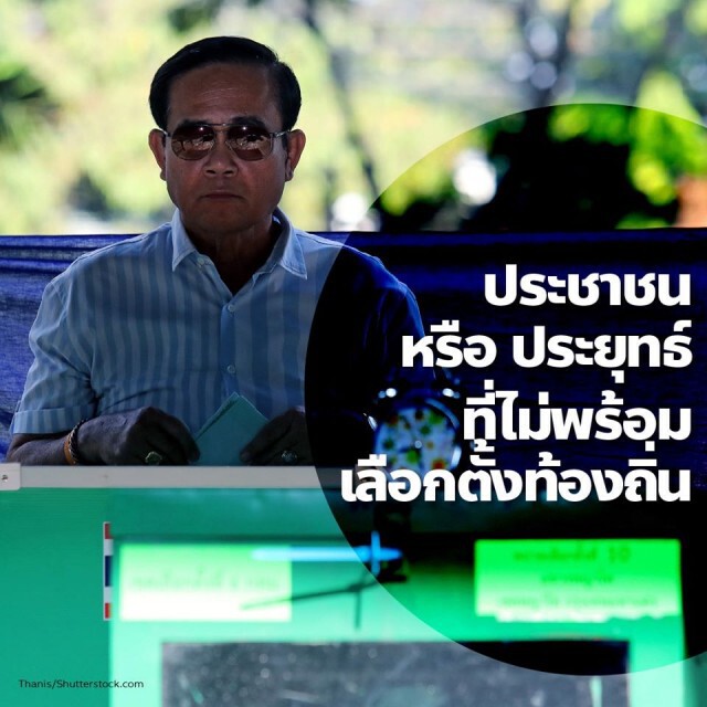 กว่า6ปีที่ไม่มีการเลือกตั้งท้องถิ่น : ประชาชนไม่พร้อมหรือพลเอกประยุทธ์ไม่พร้อม?