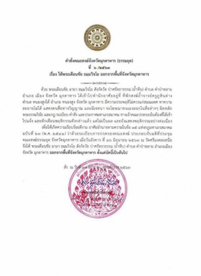 คณะสงฆ์ฯ ให้ "หลวงปู่เดือนชัย" ออกจากจังหวัด เหตุประพฤติไม่ควรแก่สมณเพศ