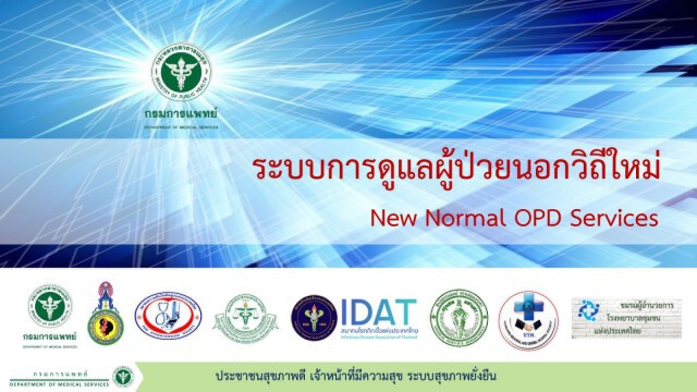สธ. ปรับระบบบริการผู้ป่วยนอกวิถีใหม่ ปลอดภัยทั้งผู้รับและผู้ให้บริการ