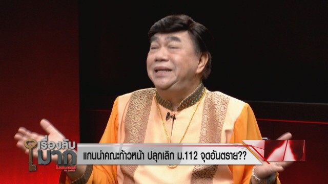 "ดร.เสรี" save ม.112  แหกคนอยากให้ยกเลิก เพราะอยากจาบจ้วง!  ซัดทั่วโลกมีกม.คุ้มครองประมุขประเทศ