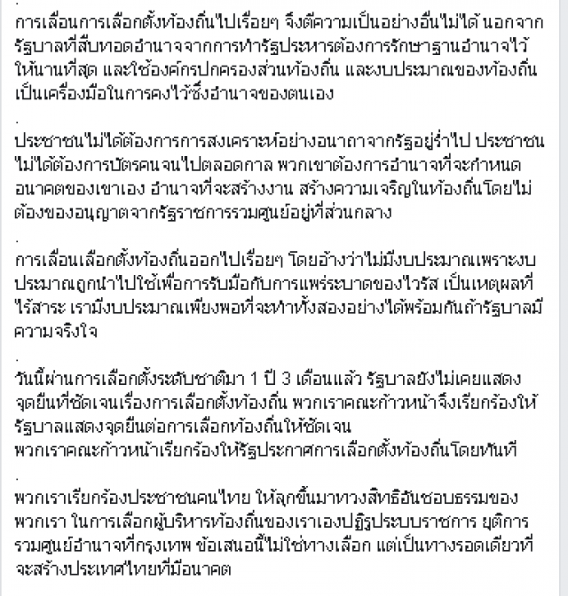 กว่า6ปีที่ไม่มีการเลือกตั้งท้องถิ่น : ประชาชนไม่พร้อมหรือพลเอกประยุทธ์ไม่พร้อม?
