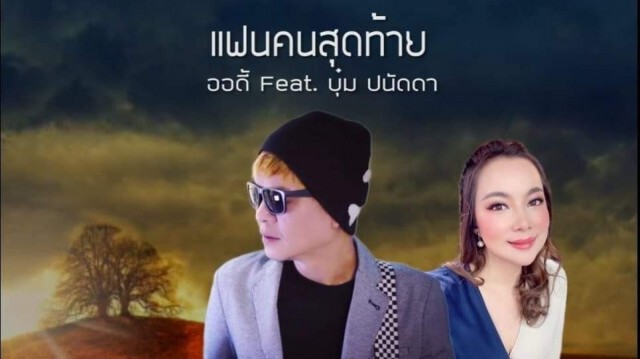 เจ้าพ่ออัลเตอร์ Feat "บุ๋ม"ปนัดดา ทำซิงเกิ้ล"แฟนคนสุดท้าย"