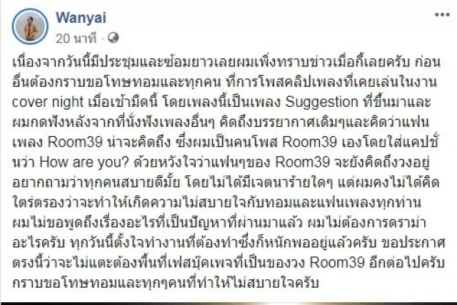 แว่นใหญ่ แจงแล้ว!! หลังทอมเคลียร์ดราม่าแยกวง ย้ำจะไม่แตะเพจ Room39