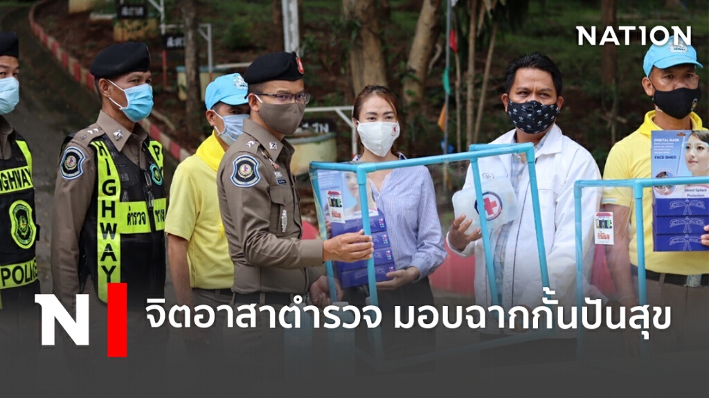จิตอาสาตำรวจ มอบฉากกั้นปันสุข จิตอาสาตำรวจ มอบฉากกั้นปันสุข