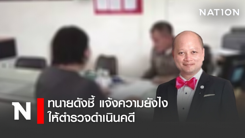 ทนายดังชี้ แจ้งความยังไงให้ตำรวจดำเนินคดี ทนายดังชี้ แจ้งความยังไงให้ตำรวจดำเนินคดี