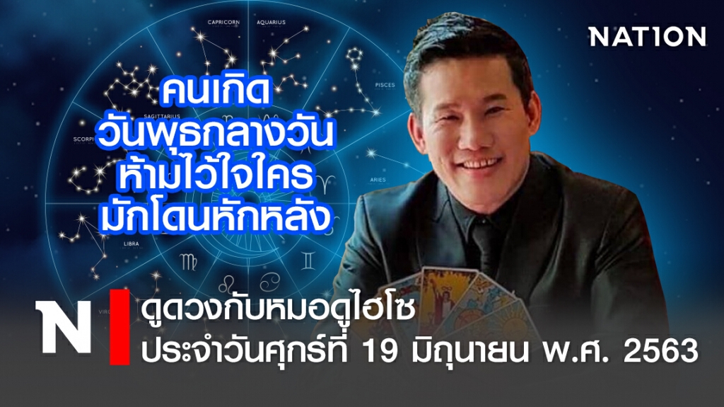 ดวงประจำวันศุกร์ที่ 19 มิถุนายน  พ.ศ.2563 คนเกิดวันพุธกลางวัน ห้ามไว้ใจใคร มักโดนหักหลัง