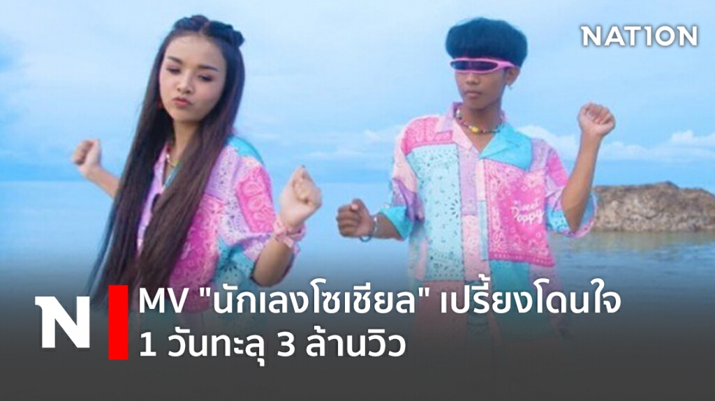 MV "นักเลงโซเชียล" เปรี้ยงโดนใจ 1 วันทะลุ 3 ล้านวิว!!