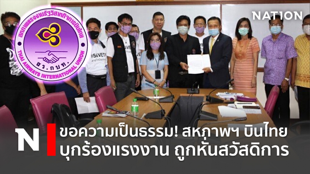 ขอความเป็นธรรม! สหภาพฯบินไทยบุกร้องแรงงาน ถูกหั่นสวัสดิการ