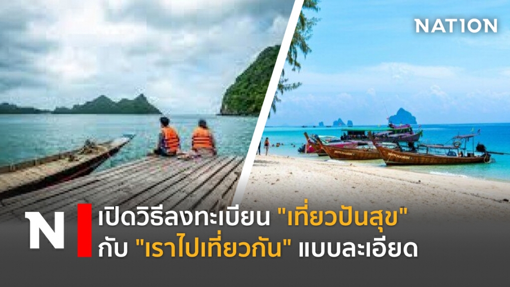 เปิดวิธีลงทะเบียน"เที่ยวปันสุข"กับ"เราไปเที่ยวกัน"แบบละเอียด