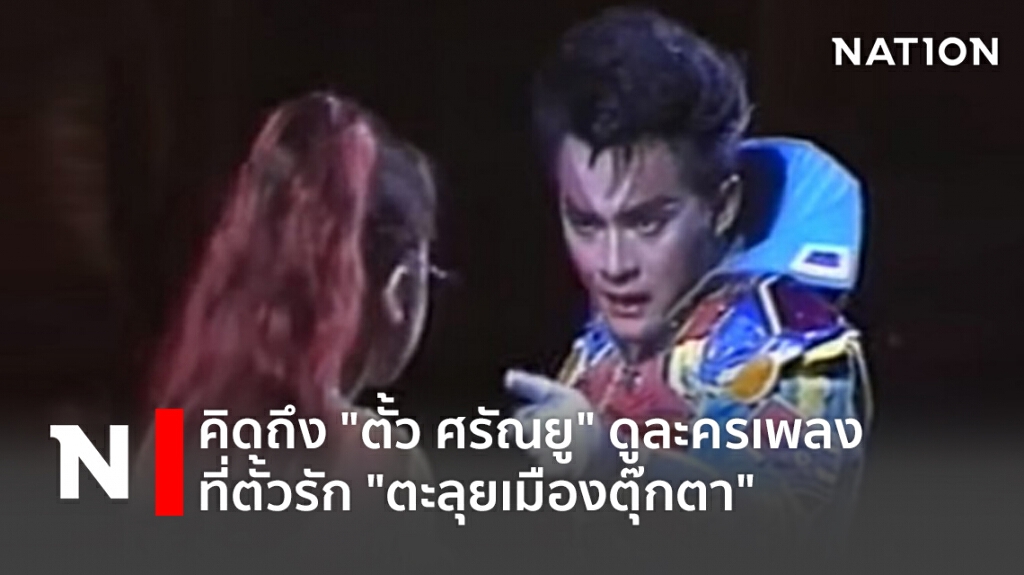 คิดถึง "ตั้ว ศรัณยู" ดูละครเพลงที่ตั้วรัก "ตะลุยเมืองตุ๊กตา"