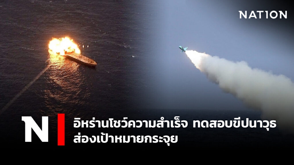 อิหร่านโชว์ความสำเร็จ ทดสอบขีปนาวุธ ส่องเป้าหมายกระจุย
