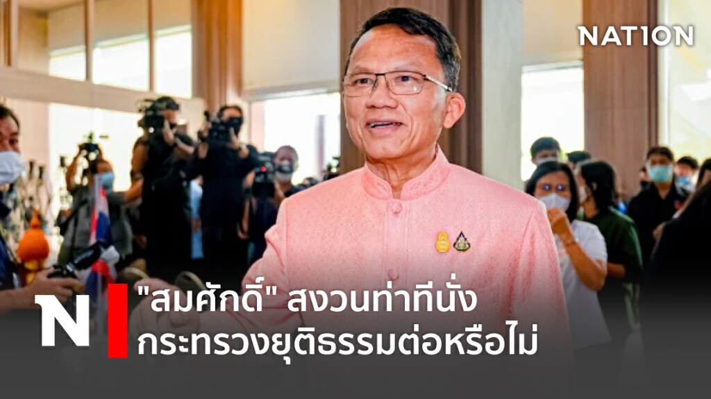 "สมศักดิ์" สงวนท่าทีนั่งกระทรวงยุติธรรมต่อหรือไม่ "สมศักดิ์" สงวนท่าทีนั่งกระทรวงยุติธรรมต่อหรือไม่