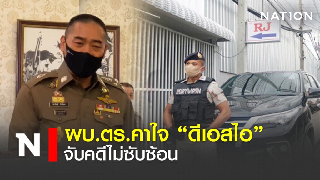 ผบ.ตร.คาใจดีเอสไอ จับคดีบ่อนไม่ซับซ้อน