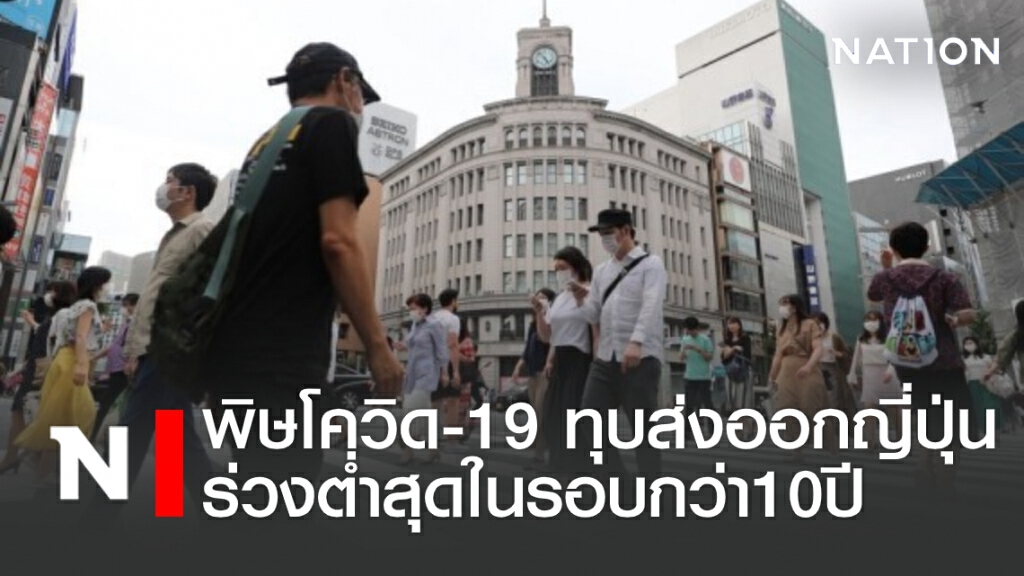 พิษโควิด-19 ทุบส่งออกญี่ปุ่นร่วงต่ำสุดในรอบกว่า 10 ปี