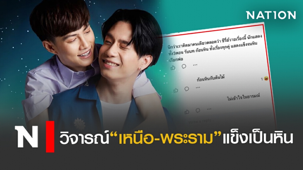 ซีรี่ส์"เหนือ-พระราม"ชาวเน็ตวิจารณ์"แข็งเป็นหิน"