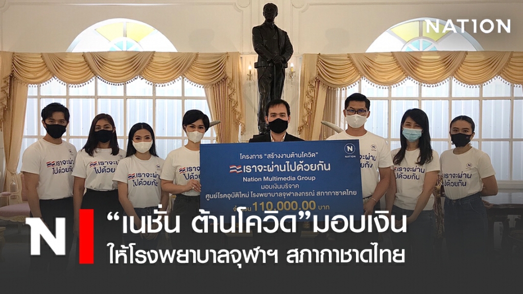 "เนชั่น ต้านโควิด" มอบเงิน 110,000 บาทให้ รพ.จุฬาฯ