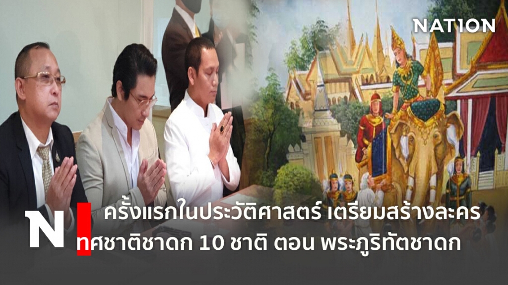 ครั้งแรกในประวัติศาสตร์ เตรียมสร้างละคร ทศชาติชาดก 10 ชาติ ตอนพระภูริทัตชาดก