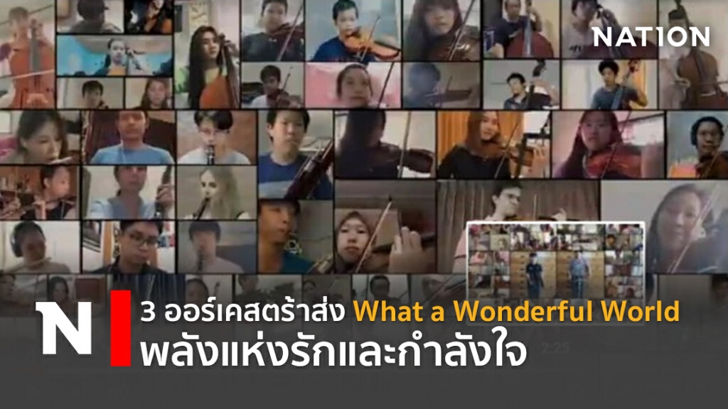 3ออร์เคสตร้าส่งWhat a Wonderful World พลังแห่งรักและกำลังใจ