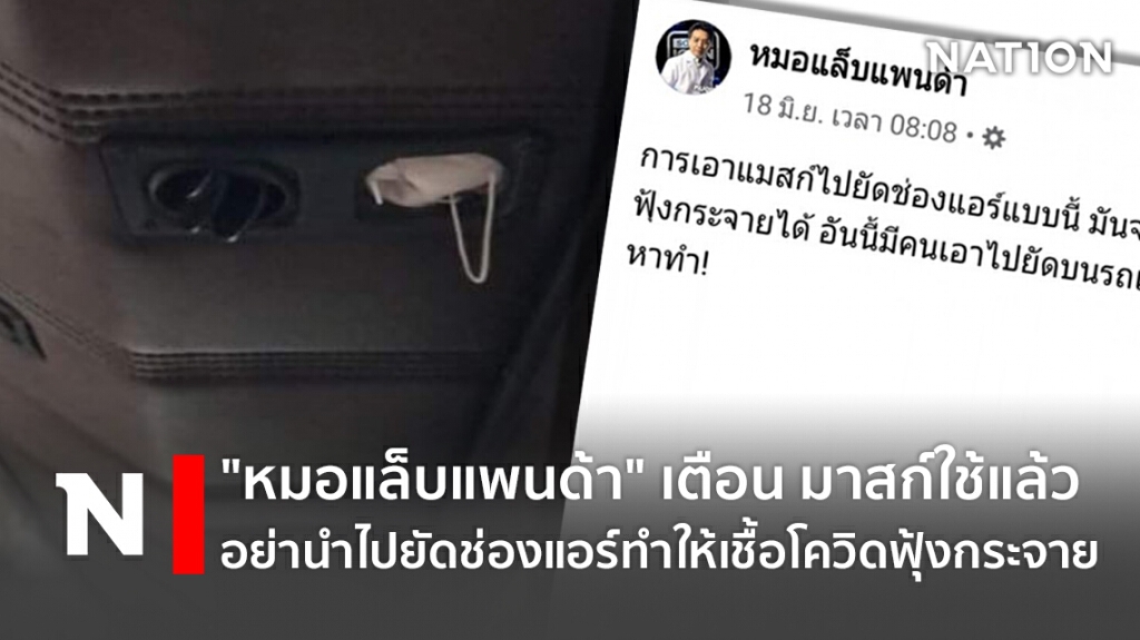 "หมอแล็บแพนด้า" เตือน มาสก์ใช้แล้วอย่านำไปยัดช่องแอร์ทำให้เชื้อโควิดฟุ้งกระจาย "หมอแล็บแพนด้า" เตือน มาสก์ใช้แล้วอย่านำไปยัดช่องแอร์ทำให้เชื้อโควิดฟุ้งกระจาย