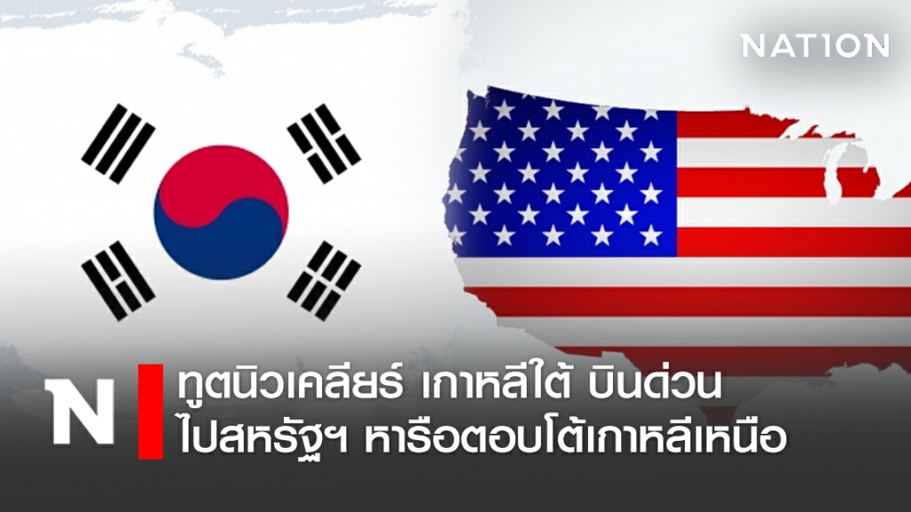 ทูตนิวเคลียร์ เกาหลีใต้ บินด่วน ไปสหรัฐฯ หารือตอบโต้เกาหลีเหนือ