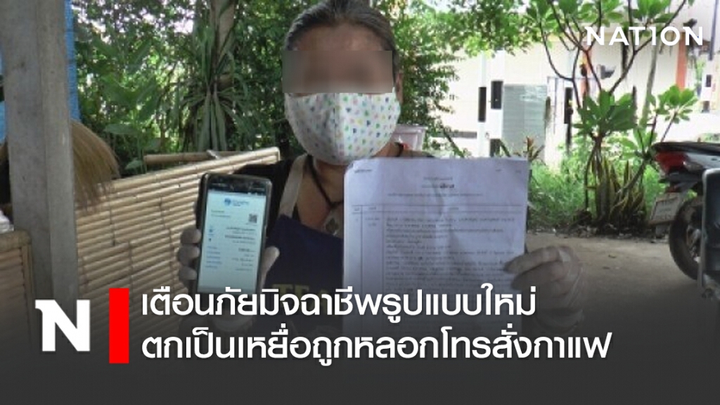 เจ้าของร้านกาแฟนครพนม เตือนภัยมิจฉาชีพรูปแบบใหม่ ตกเป็นเหยื่อถูกหลอกโทรสั่งกาแฟ