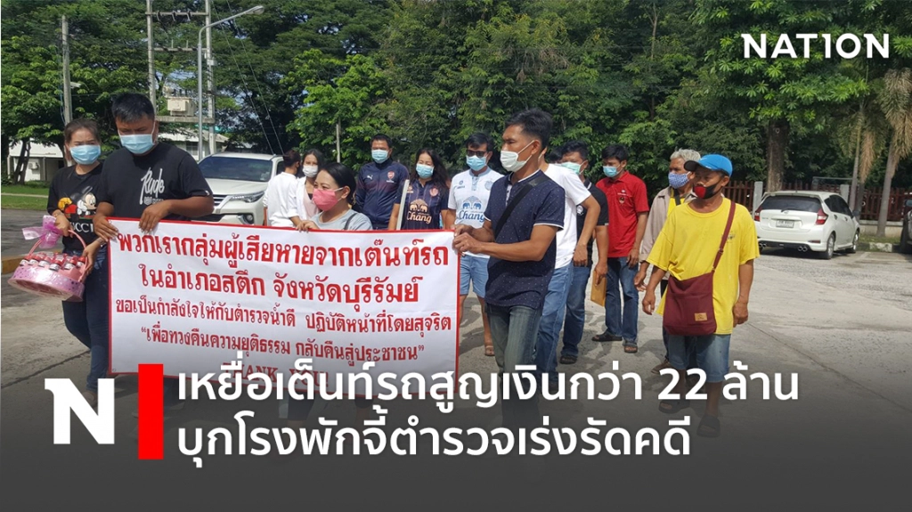 เหยื่อเต็นท์รถสูญเงินกว่า 22 ล้าน บุกโรงพักจี้ตำรวจเร่งรัดคดี