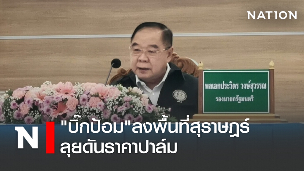 "บิ๊กป้อม"ลงพื้นที่สุราษฎร์ลุยดันราคาปาล์ม "บิ๊กป้อม"ลงพื้นที่สุราษฎร์ลุยดันราคาปาล์ม