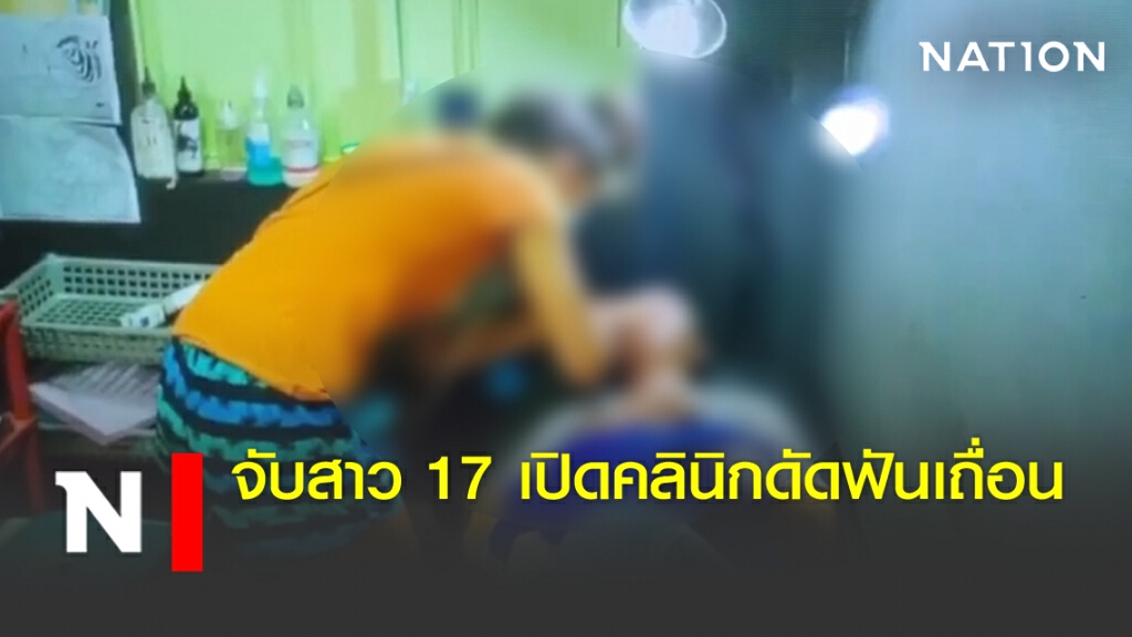 จับสาว 17 เปิดคลินิกดัดฟันเถื่อน จับสาว 17 เปิดคลินิกดัดฟันเถื่อน
