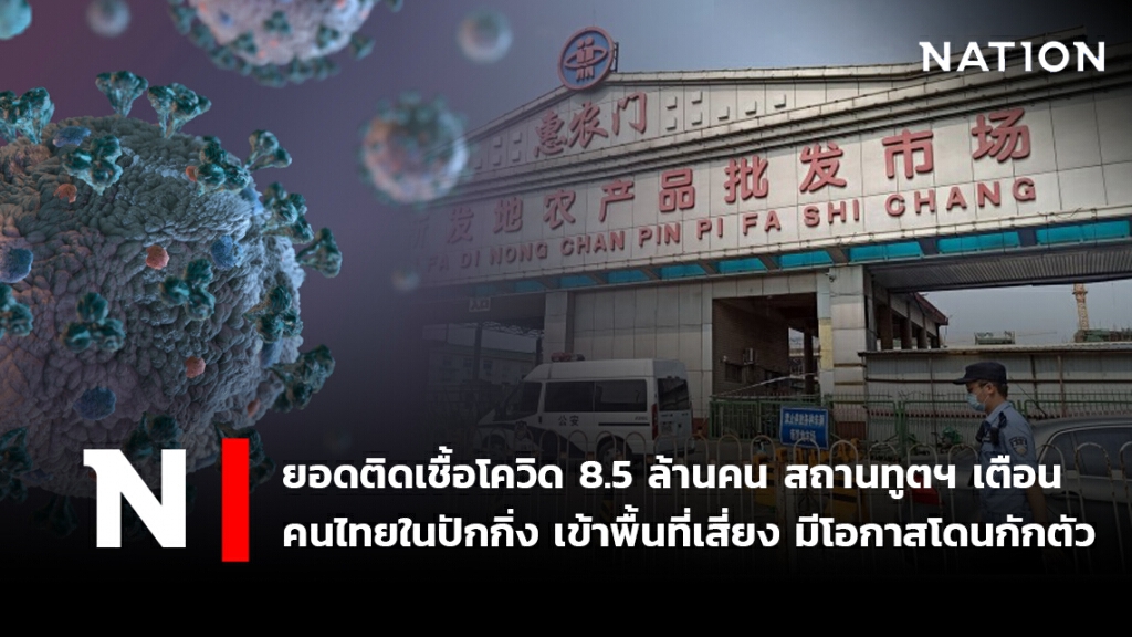 ยอดติดเชื้อโควิด 8.5 ล้านคน ด้านสถานทูตฯ เตือนคนไทยในปักกิ่ง เข้าพื้นที่เสี่ยง มีโอกาสโดนกักตัว