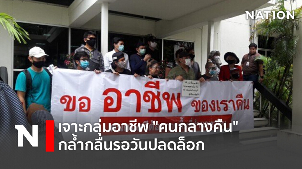 เจาะกลุ่มอาชีพ "คนกลางคืน" กล้ำกลืนรอวันปลดล็อก