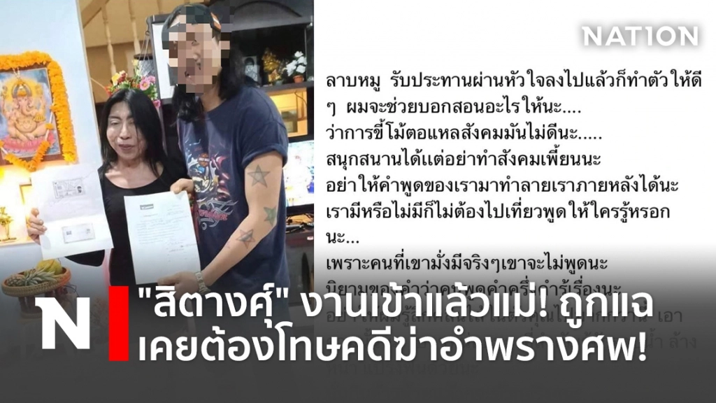 "สิตางศุ์" งานเข้าแล้วแม่! ถูกแฉ เคยต้องโทษคดีฆ่าอำพรางศพ!